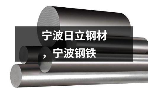 寧波日立鋼材,寧波鋼鐵