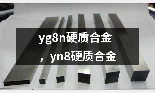 yg8n硬質合金,yn8硬質合金