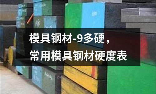 模具鋼材-9多硬,常用模具鋼材硬度表