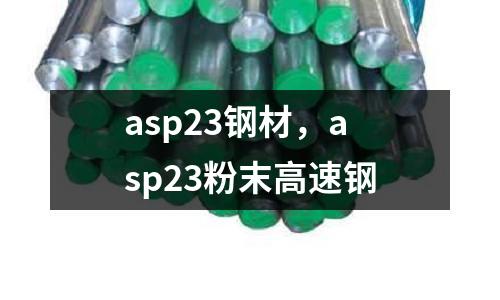 asp23鋼材,asp23粉末高速鋼