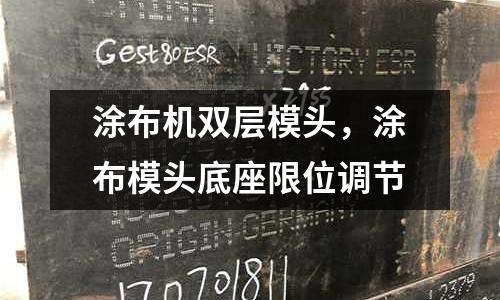 涂布機雙層模頭,涂布模頭底座限位調節
