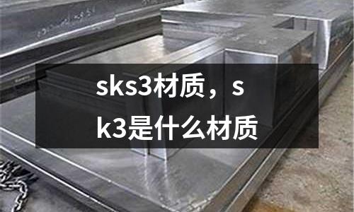 sks3材質，sk3是什么材質