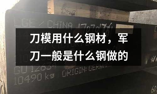 刀模用什么鋼材，軍刀一般是什么鋼做的