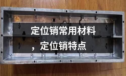 定位銷常用材料，定位銷特點