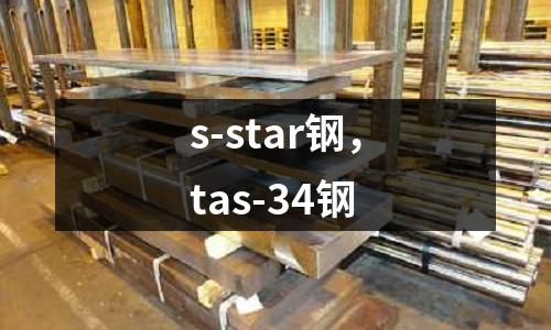 s-star鋼，tas-34鋼