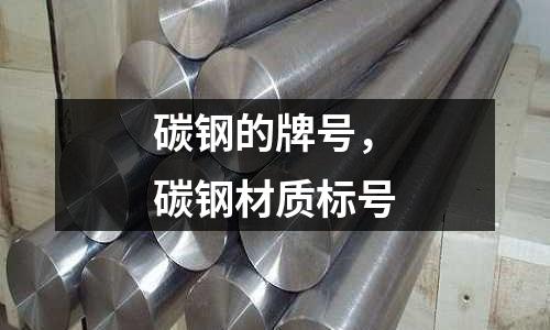 碳鋼的牌號，碳鋼材質標號