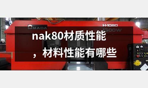 nak80材質性能,材料性能有哪些