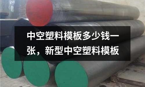 中空塑料模板多少錢一張,新型中空塑料模板