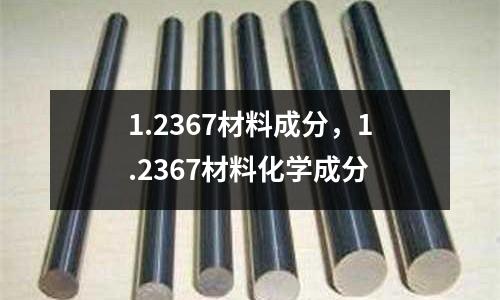 1.2367材料成分，1.2367材料化學(xué)成分
