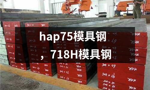 hap75模具鋼,718H模具鋼