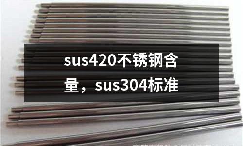 sus420不銹鋼含量,sus304標準