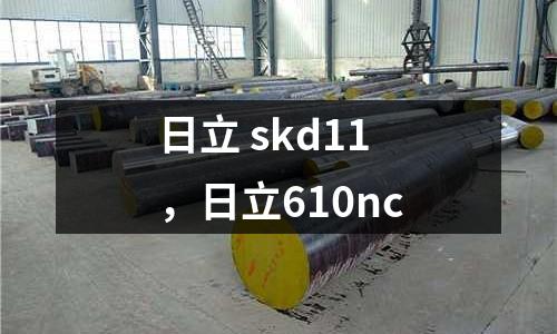 日立 skd11，日立610nc
