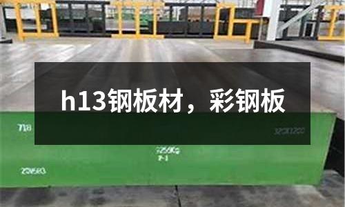 h13鋼板材,彩鋼板