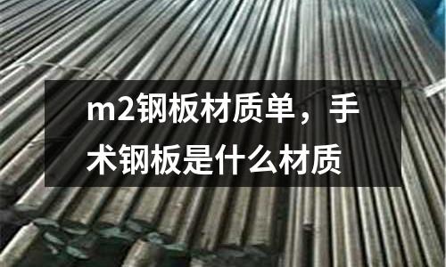 m2鋼板材質單,手術鋼板是什么材質