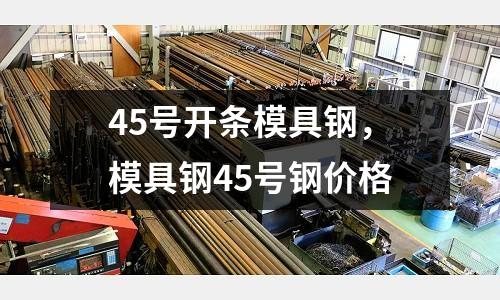 45號開條模具鋼,模具鋼45號鋼價格
