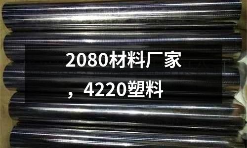 2080材料廠家，4220塑料