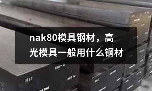 nak80模具鋼材,高光模具一般用什么鋼材