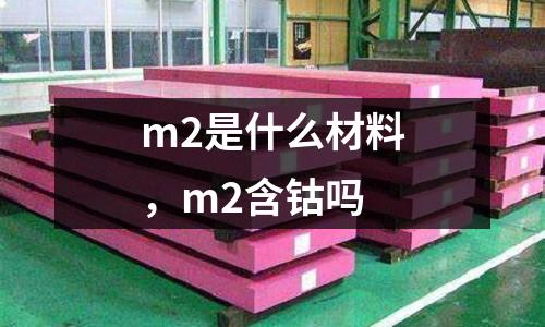 m2是什么材料，m2含鈷嗎