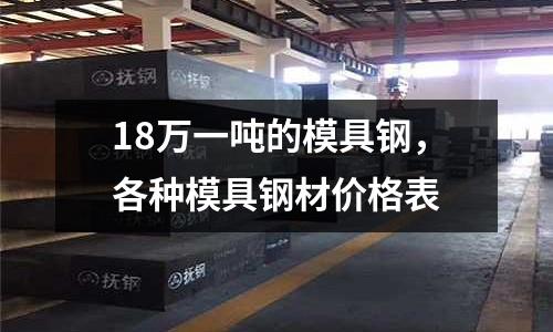 18萬一噸的模具鋼，各種模具鋼材價格表
