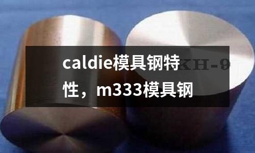 caldie模具鋼特性,m333模具鋼