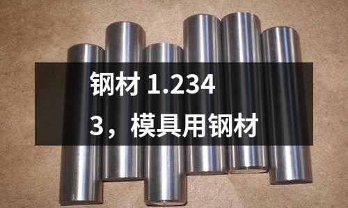 鋼材 1.2343,模具用鋼材