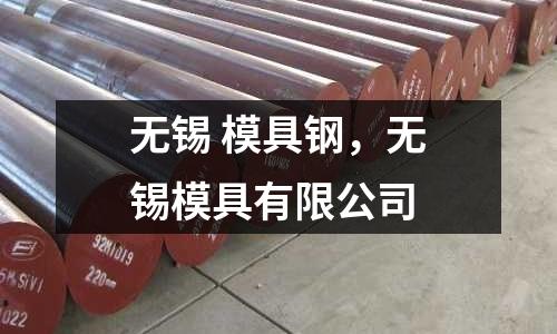 無錫 模具鋼,無錫模具有限公司