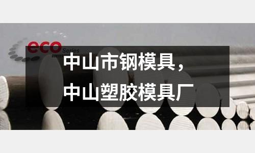 中山市鋼模具,中山塑膠模具廠