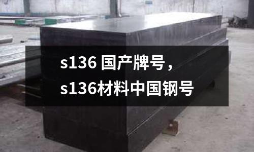 s136 國產牌號,s136材料中國鋼號