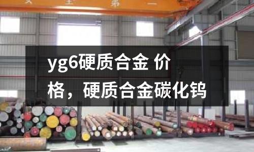 yg6硬質合金 價格,硬質合金碳化鎢