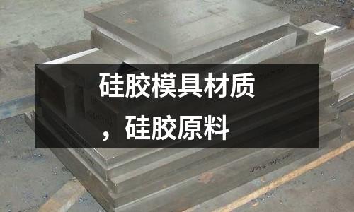 硅膠模具材質，硅膠原料