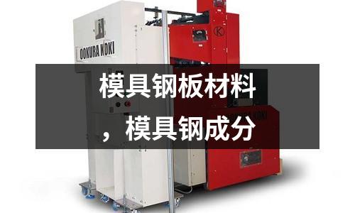 模具鋼板材料,模具鋼成分