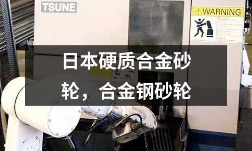 日本硬質合金砂輪，合金鋼砂輪