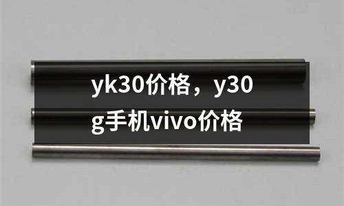 yk30價(jià)格，y30g手機(jī)vivo價(jià)格