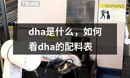 dha是什么,如何看dha的配料表