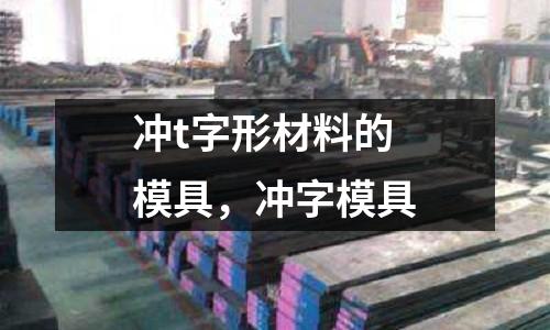 沖t字形材料的模具,沖字模具