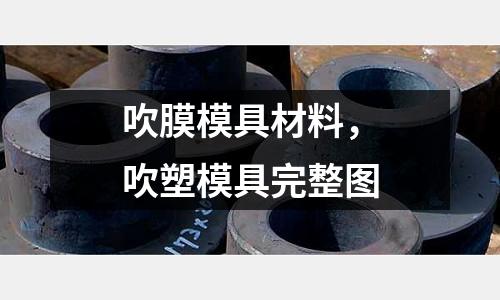 吹膜模具材料,吹塑模具完整圖