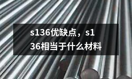 s136優(yōu)缺點,s136相當(dāng)于什么材料