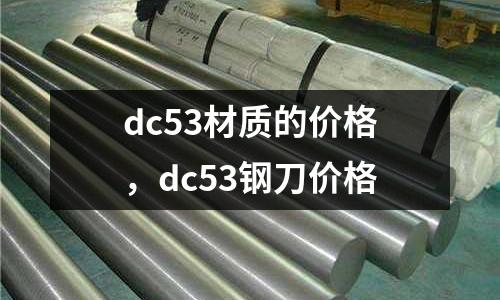 dc53材質的價格，dc53鋼刀價格