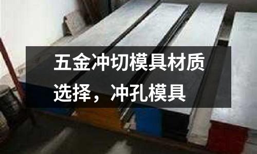 五金沖切模具材質選擇，沖孔模具