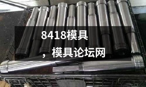 8418模具，模具論壇網