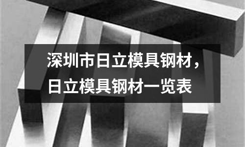 深圳市日立模具鋼材，日立模具鋼材一覽表