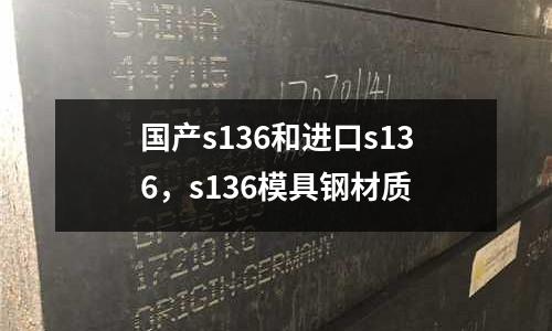 國產(chǎn)s136和進(jìn)口s136，s136模具鋼材質(zhì)