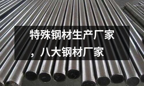 特殊鋼材生產(chǎn)廠家,八大鋼材廠家