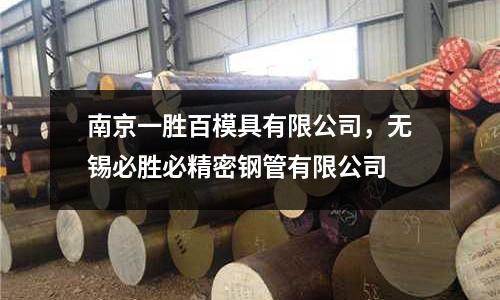 南京一勝百模具有限公司，無錫必勝必精密鋼管有限公司