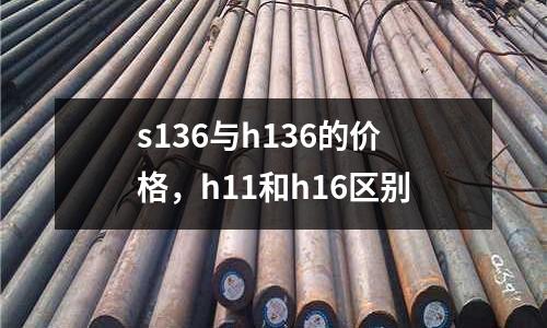 s136與h136的價格,h11和h16區別