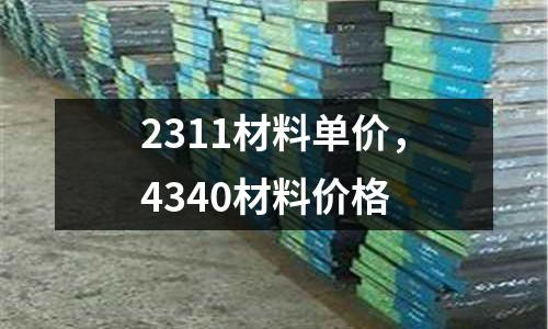 2311材料單價,4340材料價格