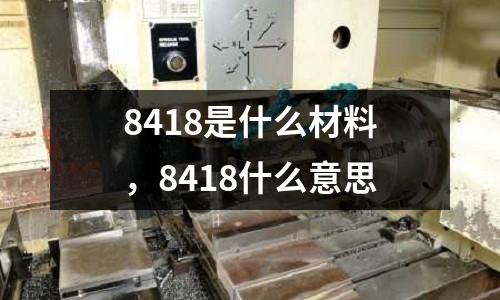 8418是什么材料,8418什么意思