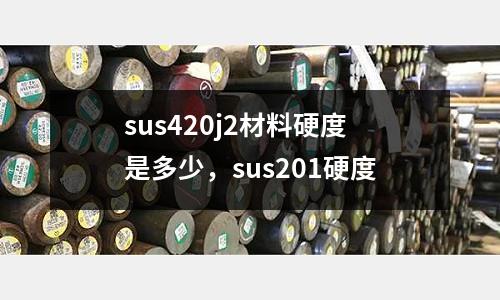 sus420j2材料硬度是多少,sus201硬度
