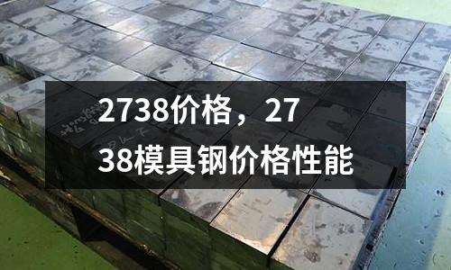 2738價格,2738模具鋼價格性能