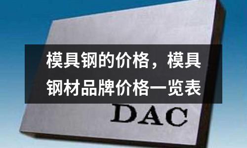 模具鋼的價格,模具鋼材品牌價格一覽表